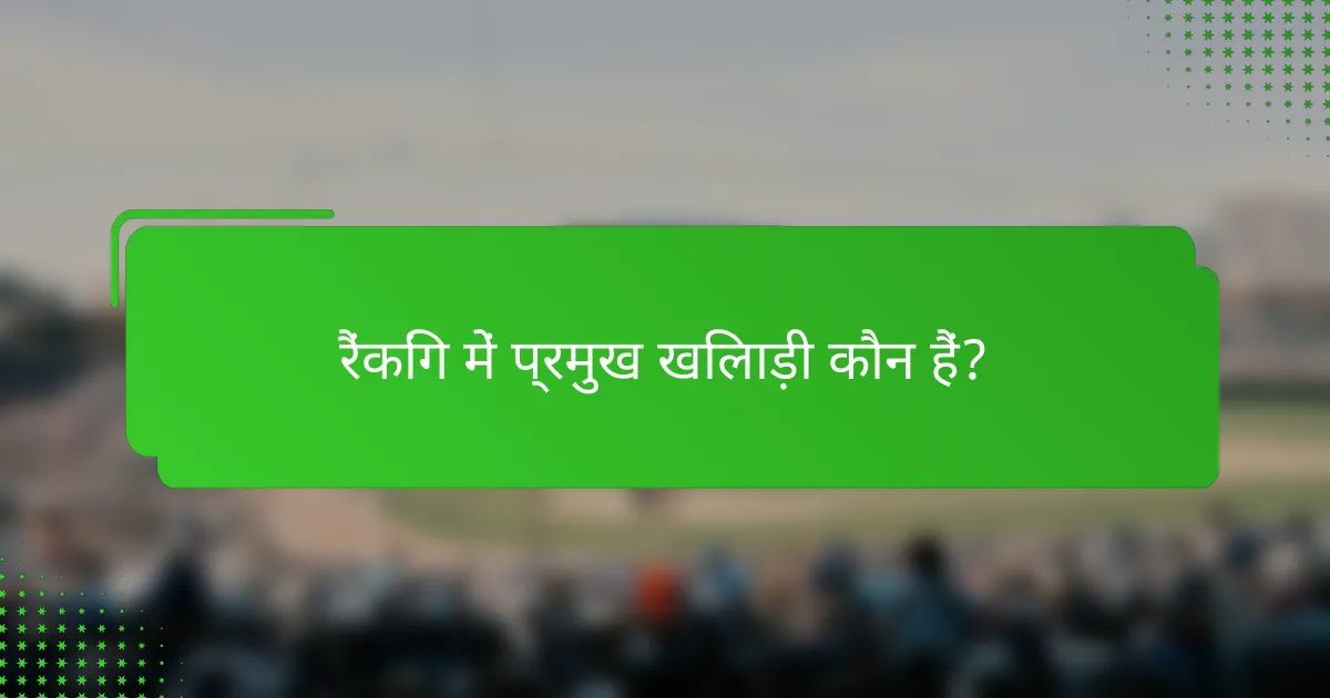रैंकिंग में प्रमुख खिलाड़ी कौन हैं?