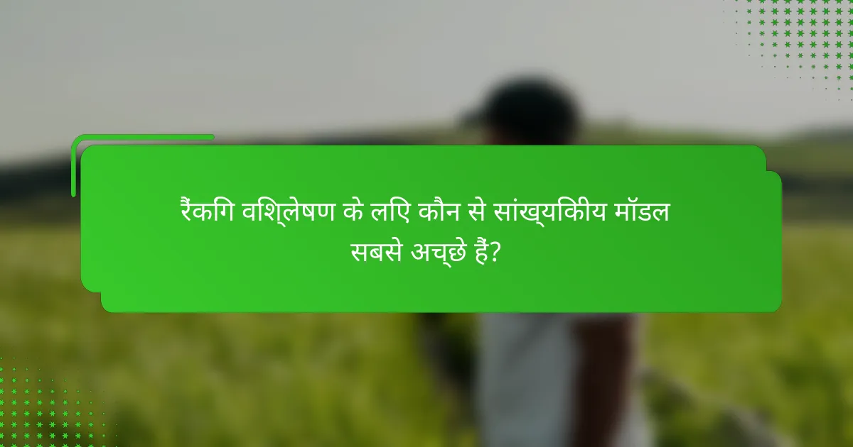 रैंकिंग विश्लेषण के लिए कौन से सांख्यिकीय मॉडल सबसे अच्छे हैं?