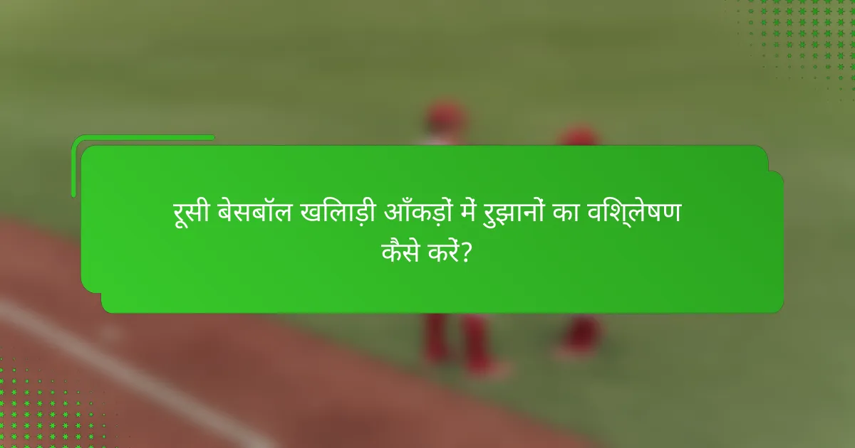 रूसी बेसबॉल खिलाड़ी आँकड़ों में रुझानों का विश्लेषण कैसे करें?