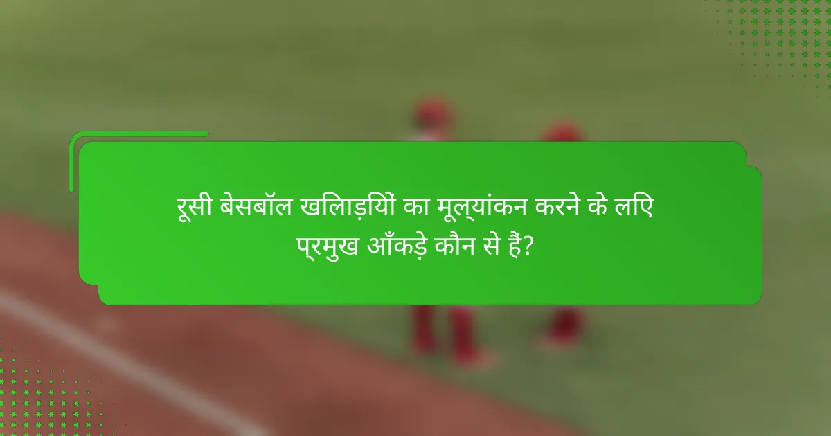 रूसी बेसबॉल खिलाड़ियों का मूल्यांकन करने के लिए प्रमुख आँकड़े कौन से हैं?