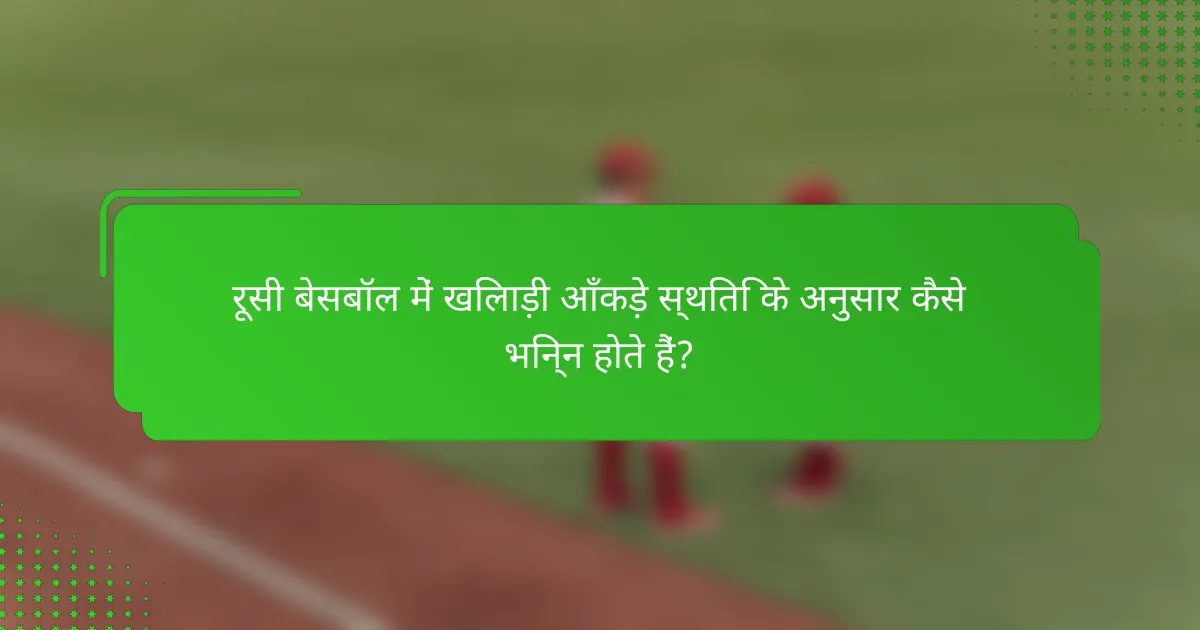 रूसी बेसबॉल में खिलाड़ी आँकड़े स्थिति के अनुसार कैसे भिन्न होते हैं?