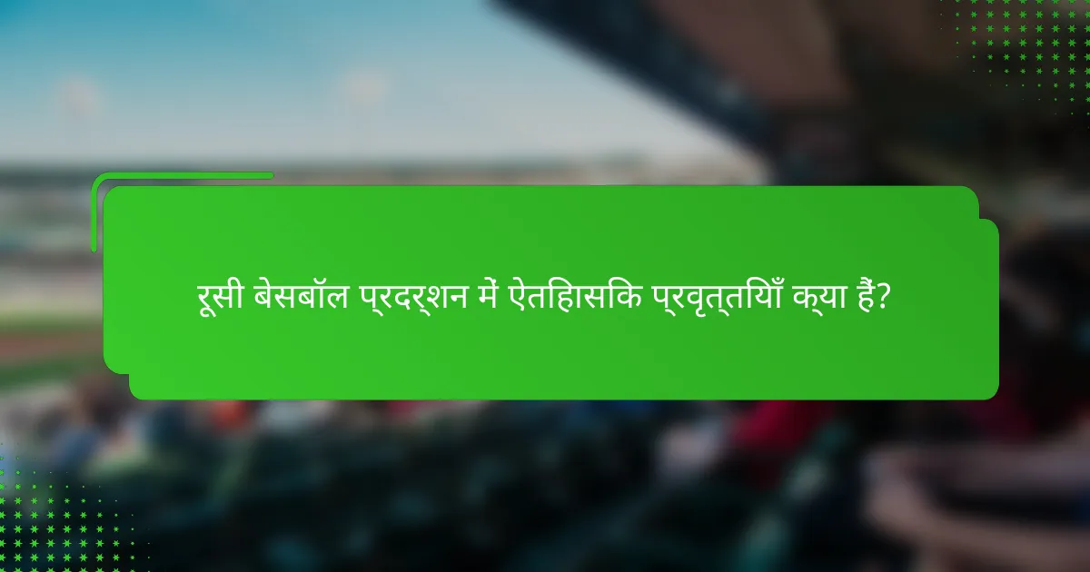 रूसी बेसबॉल प्रदर्शन में ऐतिहासिक प्रवृत्तियाँ क्या हैं?