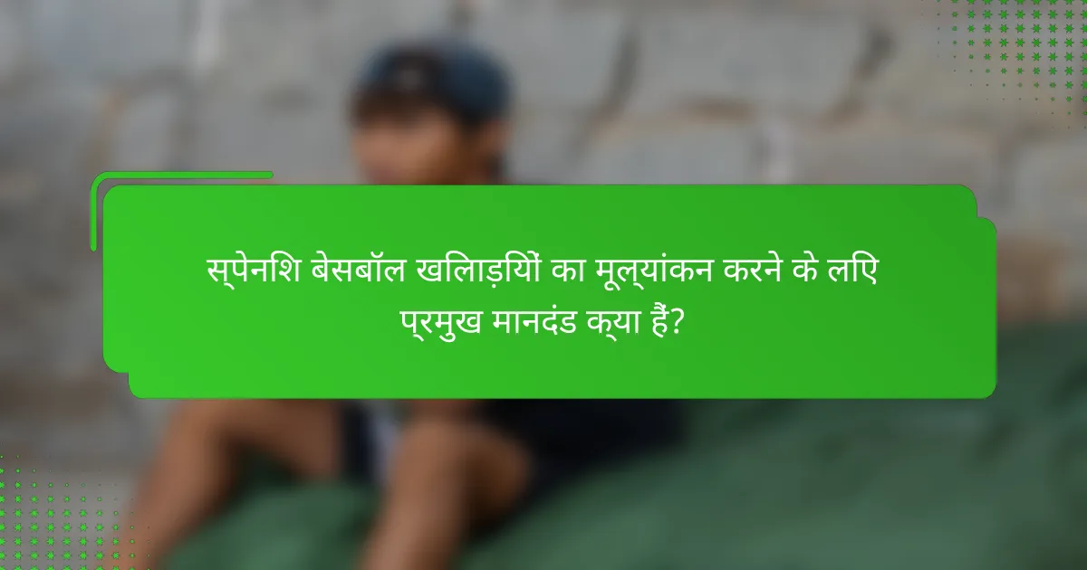 स्पेनिश बेसबॉल खिलाड़ियों का मूल्यांकन करने के लिए प्रमुख मानदंड क्या हैं?