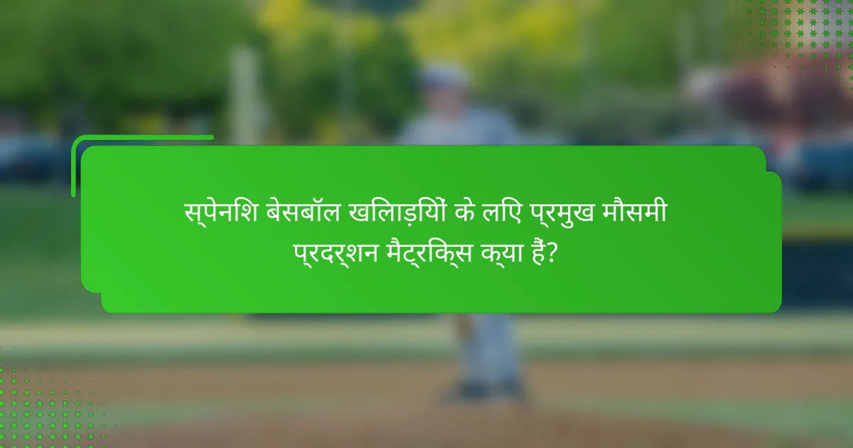स्पेनिश बेसबॉल खिलाड़ियों के लिए प्रमुख मौसमी प्रदर्शन मैट्रिक्स क्या हैं?