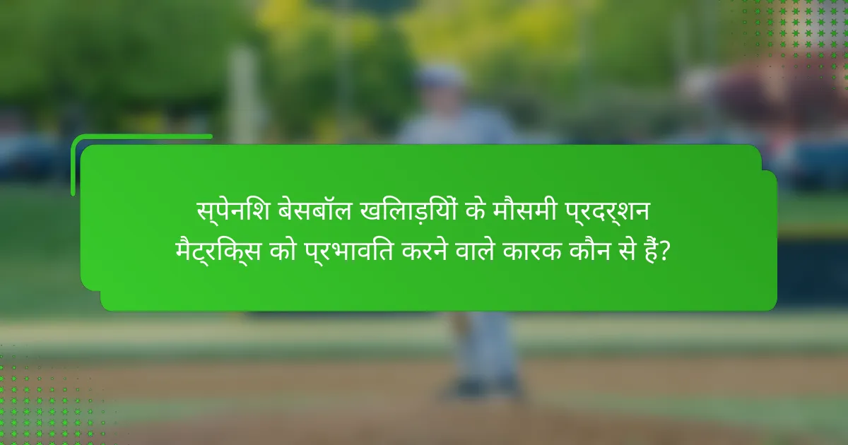 स्पेनिश बेसबॉल खिलाड़ियों के मौसमी प्रदर्शन मैट्रिक्स को प्रभावित करने वाले कारक कौन से हैं?