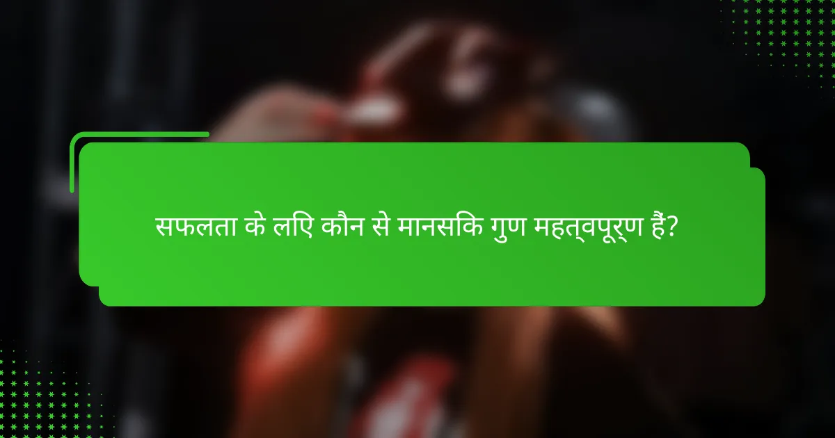 सफलता के लिए कौन से मानसिक गुण महत्वपूर्ण हैं?