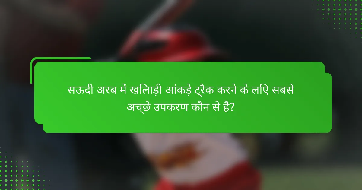सऊदी अरब में खिलाड़ी आंकड़े ट्रैक करने के लिए सबसे अच्छे उपकरण कौन से हैं?