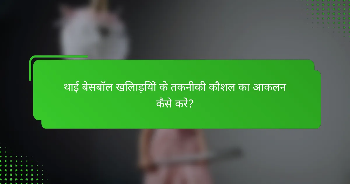 थाई बेसबॉल खिलाड़ियों के तकनीकी कौशल का आकलन कैसे करें?