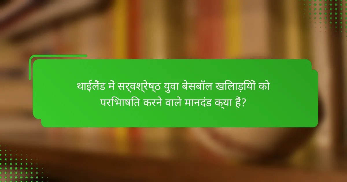 थाईलैंड में सर्वश्रेष्ठ युवा बेसबॉल खिलाड़ियों को परिभाषित करने वाले मानदंड क्या हैं?
