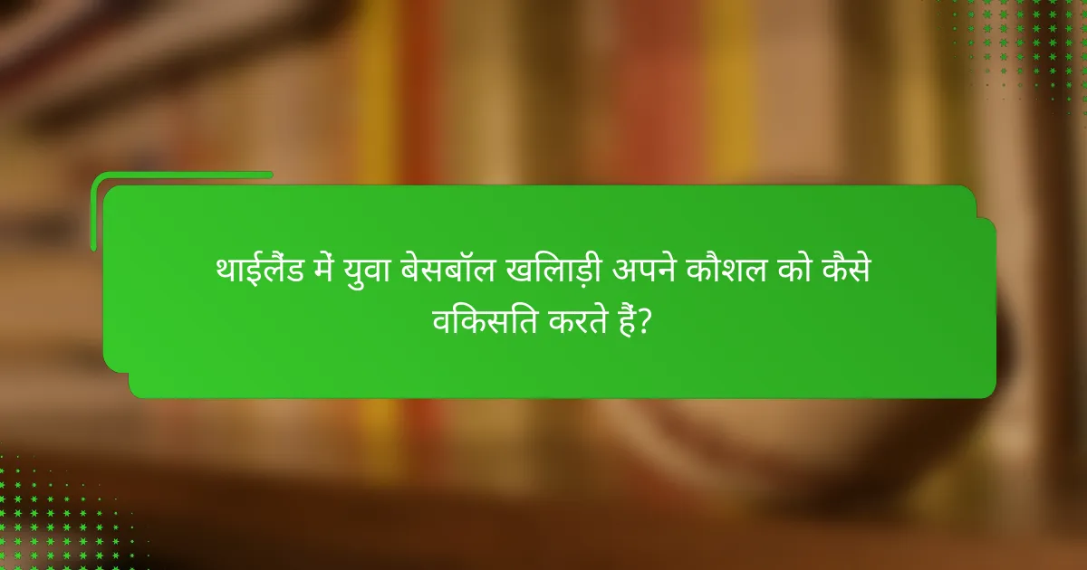 थाईलैंड में युवा बेसबॉल खिलाड़ी अपने कौशल को कैसे विकसित करते हैं?