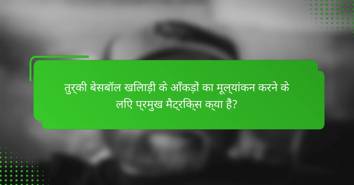 तुर्की बेसबॉल खिलाड़ी के आँकड़ों का मूल्यांकन करने के लिए प्रमुख मैट्रिक्स क्या हैं?