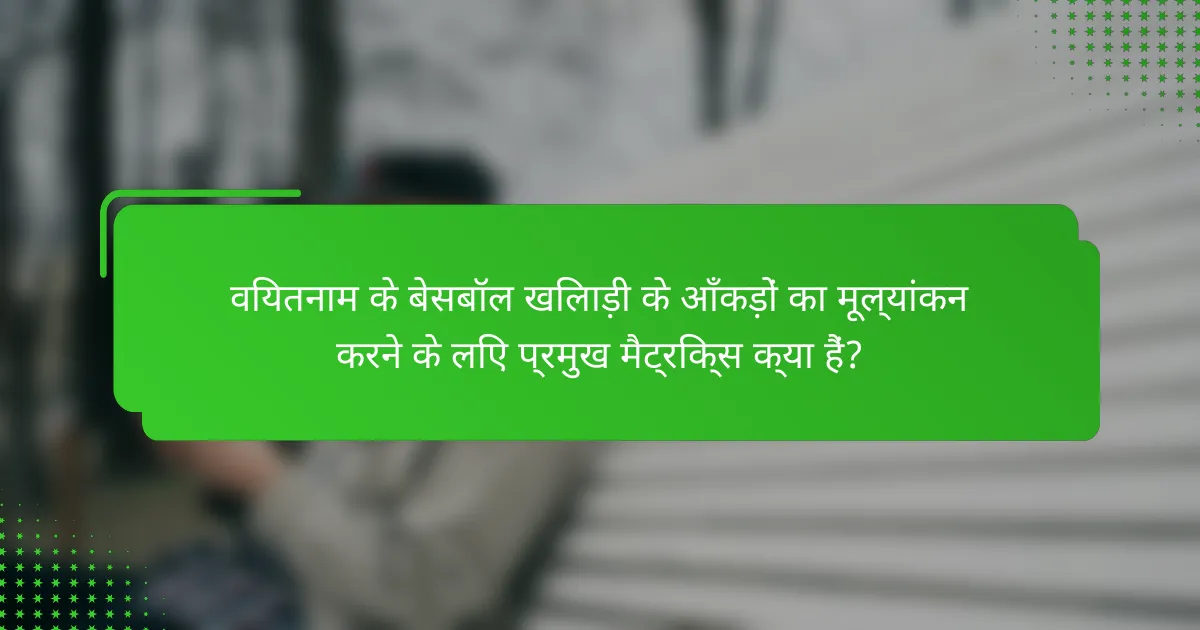 वियतनाम के बेसबॉल खिलाड़ी के आँकड़ों का मूल्यांकन करने के लिए प्रमुख मैट्रिक्स क्या हैं?