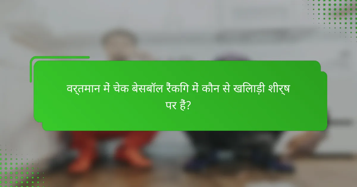 वर्तमान में चेक बेसबॉल रैंकिंग में कौन से खिलाड़ी शीर्ष पर हैं?