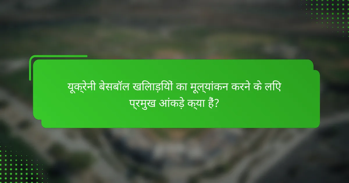 यूक्रेनी बेसबॉल खिलाड़ियों का मूल्यांकन करने के लिए प्रमुख आंकड़े क्या हैं?