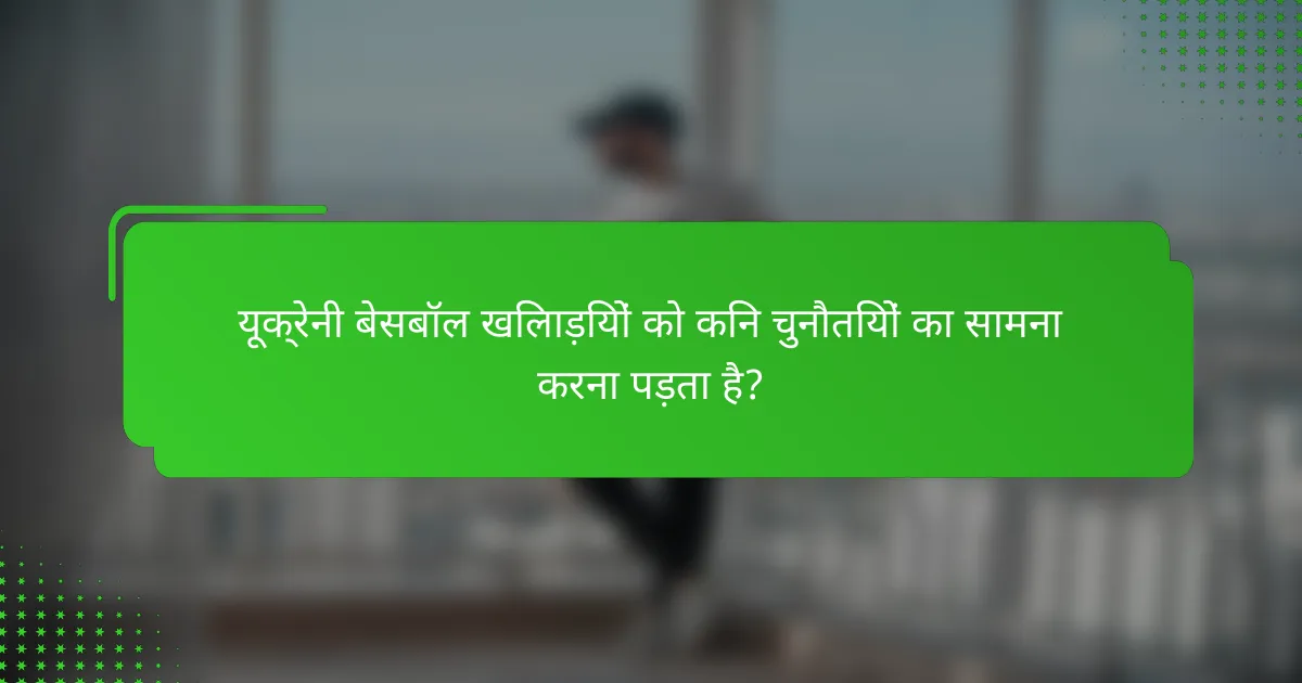 यूक्रेनी बेसबॉल खिलाड़ियों को किन चुनौतियों का सामना करना पड़ता है?