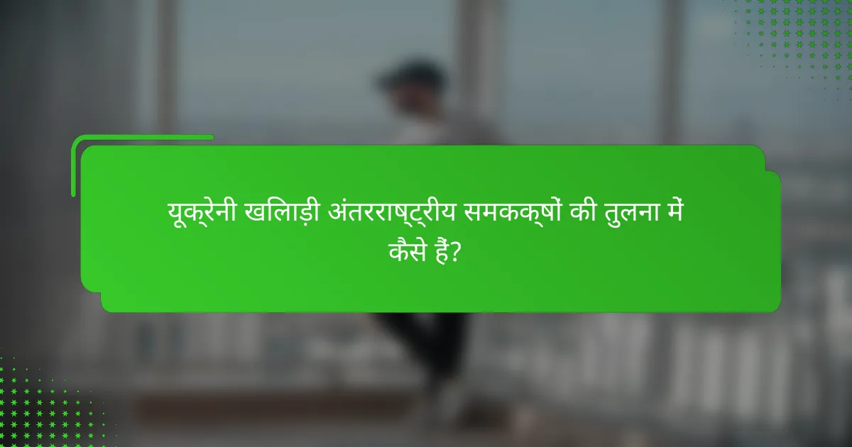 यूक्रेनी खिलाड़ी अंतरराष्ट्रीय समकक्षों की तुलना में कैसे हैं?